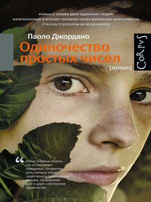 cover image of Одиночество простых чисел